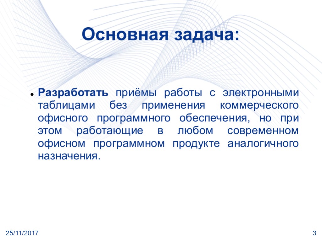 25/11/2017 3 Основная задача: Разработать приёмы работы с электронными таблицами без применения коммерческого офисного